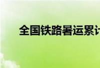 全国铁路暑运累计发送旅客超8亿人次