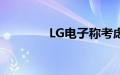 LG电子称考虑印度业务IPO