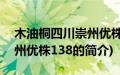 木油桐四川崇州优株138(关于木油桐四川崇州优株138的简介)