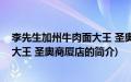 李先生加州牛肉面大王 圣奥商厦店(关于李先生加州牛肉面大王 圣奥商厦店的简介)