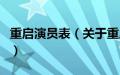 重启演员表（关于重启演员表的基本详情介绍）