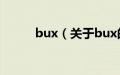 bux（关于bux的基本详情介绍）