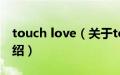 touch love（关于touch love的基本详情介绍）