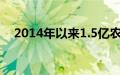 2014年以来1.5亿农业转移人口进城落户