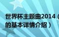 世界杯主题曲2014（关于世界杯主题曲2014的基本详情介绍）