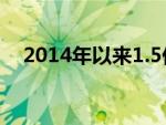 2014年以来1.5亿农业转移人口进城落户