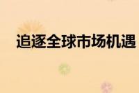 追逐全球市场机遇，公募掀起“出海”潮