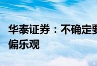 华泰证券：不确定要素逐步清晰，铜、金价格偏乐观