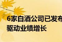 6家白酒公司已发布半年报，中高端产品放量驱动业绩增长