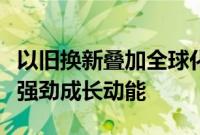 以旧换新叠加全球化布局，家电行业公司释放强劲成长动能