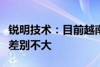 锐明技术：目前越南工厂产品成本与国内工厂差别不大