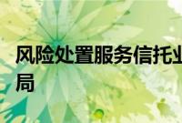 风险处置服务信托业务升温，信托公司竞相入局