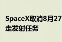 SpaceX取消8月27日的Polaris Dawn太空行走发射任务