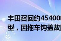 丰田召回约45400辆2023-2024年款红杉车型，因拖车钩盖故障