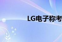 LG电子称考虑印度业务IPO