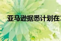 亚马逊据悉计划在10月推出Alexa改进版