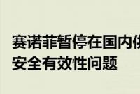 赛诺菲暂停在国内供应销售流感疫苗，未发现安全有效性问题