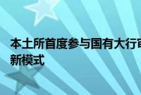 本土所首度参与国有大行审计，金融审计进入“主审+参审”新模式