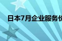 日本7月企业服务价格指数同比增长2.8%