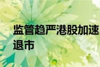 监管趋严港股加速出清，年内已有32家公司退市