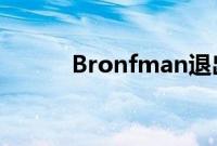 Bronfman退出派拉蒙竞购程序