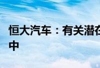 恒大汽车：有关潜在股份转让的讨论仍在进行中