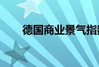 德国商业景气指数连续第四个月下跌