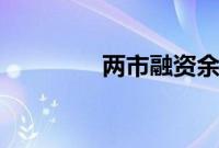 两市融资余额减少2.1亿元