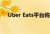 Uber Eats平台将上线Coco机器人送货