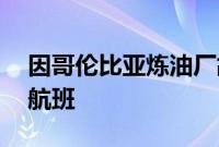 因哥伦比亚炼油厂故障，南美航空取消36个航班