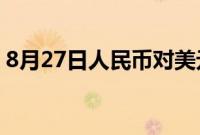 8月27日人民币对美元中间价调贬110个基点