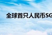 全球首只人民币SGS债券在法兰克福上市