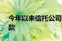 今年以来信托公司参与发行企业ABS近二百款