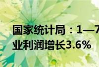 国家统计局：1—7月份全国规模以上工业企业利润增长3.6%