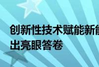 创新性技术赋能新能源行业，相关A股公司交出亮眼答卷