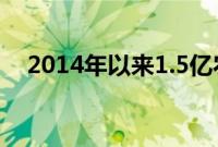 2014年以来1.5亿农业转移人口进城落户