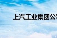 上汽工业集团公司换帅完成工商变更