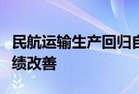 民航运输生产回归自然增长，上市机场航司业绩改善