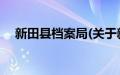 新田县档案局(关于新田县档案局的简介)