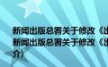 新闻出版总署关于修改《出版物市场管理规定》的决定(关于新闻出版总署关于修改《出版物市场管理规定》的决定的简介)