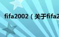 fifa2002（关于fifa2002的基本详情介绍）