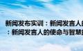 新闻发布实训：新闻发言人的使命与智慧(关于新闻发布实训：新闻发言人的使命与智慧的简介)