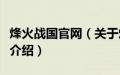 烽火战国官网（关于烽火战国官网的基本详情介绍）