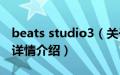 beats studio3（关于beats studio3的基本详情介绍）