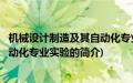 机械设计制造及其自动化专业实验(关于机械设计制造及其自动化专业实验的简介)