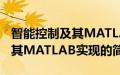 智能控制及其MATLAB实现(关于智能控制及其MATLAB实现的简介)