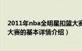 2011年nba全明星扣篮大赛（关于2011年nba全明星扣篮大赛的基本详情介绍）