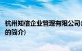 杭州知信企业管理有限公司(关于杭州知信企业管理有限公司的简介)