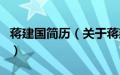 蒋建国简历（关于蒋建国简历的基本详情介绍）