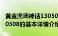 黄金渔场神话130508（关于黄金渔场神话130508的基本详情介绍）